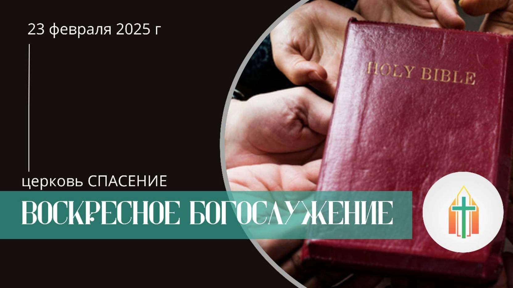 Богослужение 23.02.2025 I Синица Павел Федорович