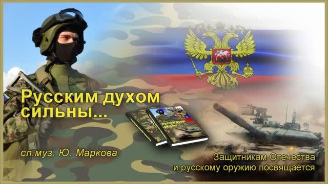 Русским духом сильны...