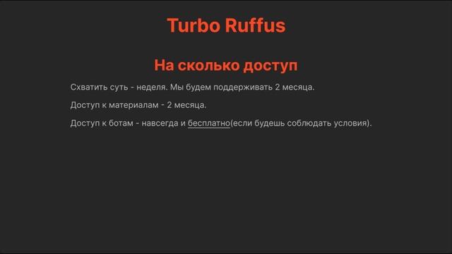 Turbo Ruffus 1 приглашение