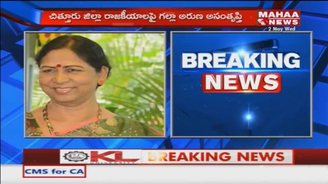 TDP Aruna Kumari Galla Resign For Chandragiri Incharge | Mahaa News