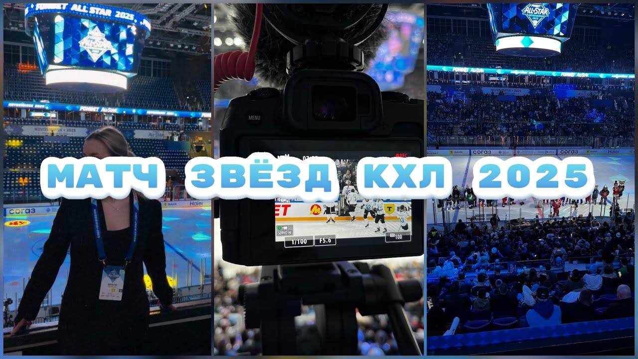 ВЛОГ: МАТЧ ЗВЁЗД КХЛ 2025 | Впервые в Новосибирске