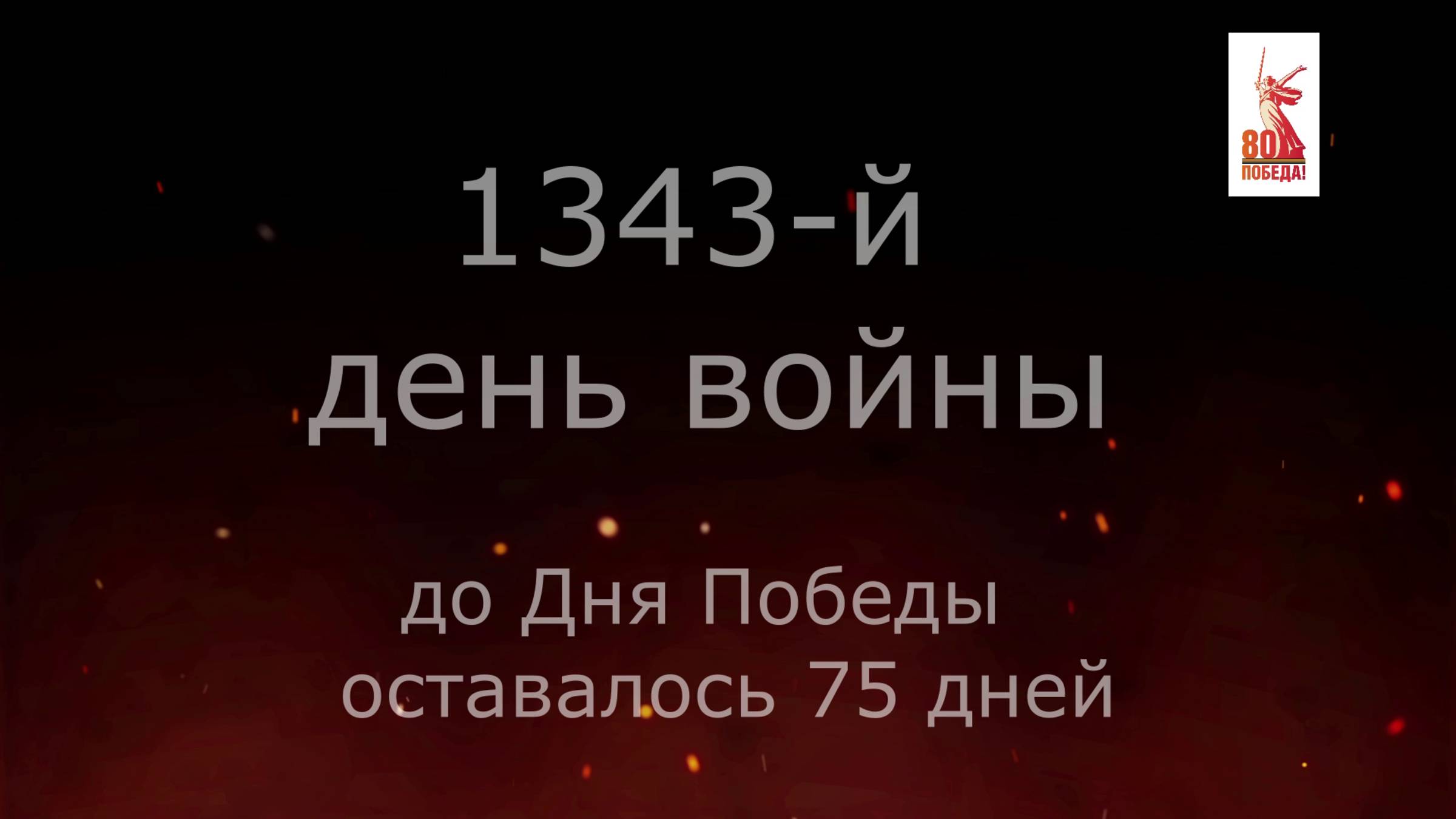 23 февраля 1945 года - 75 дней до Победы