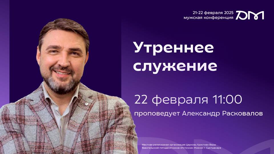 Утреннее служение «Достигая максимума» 2025  | 22 февраля, 11:00