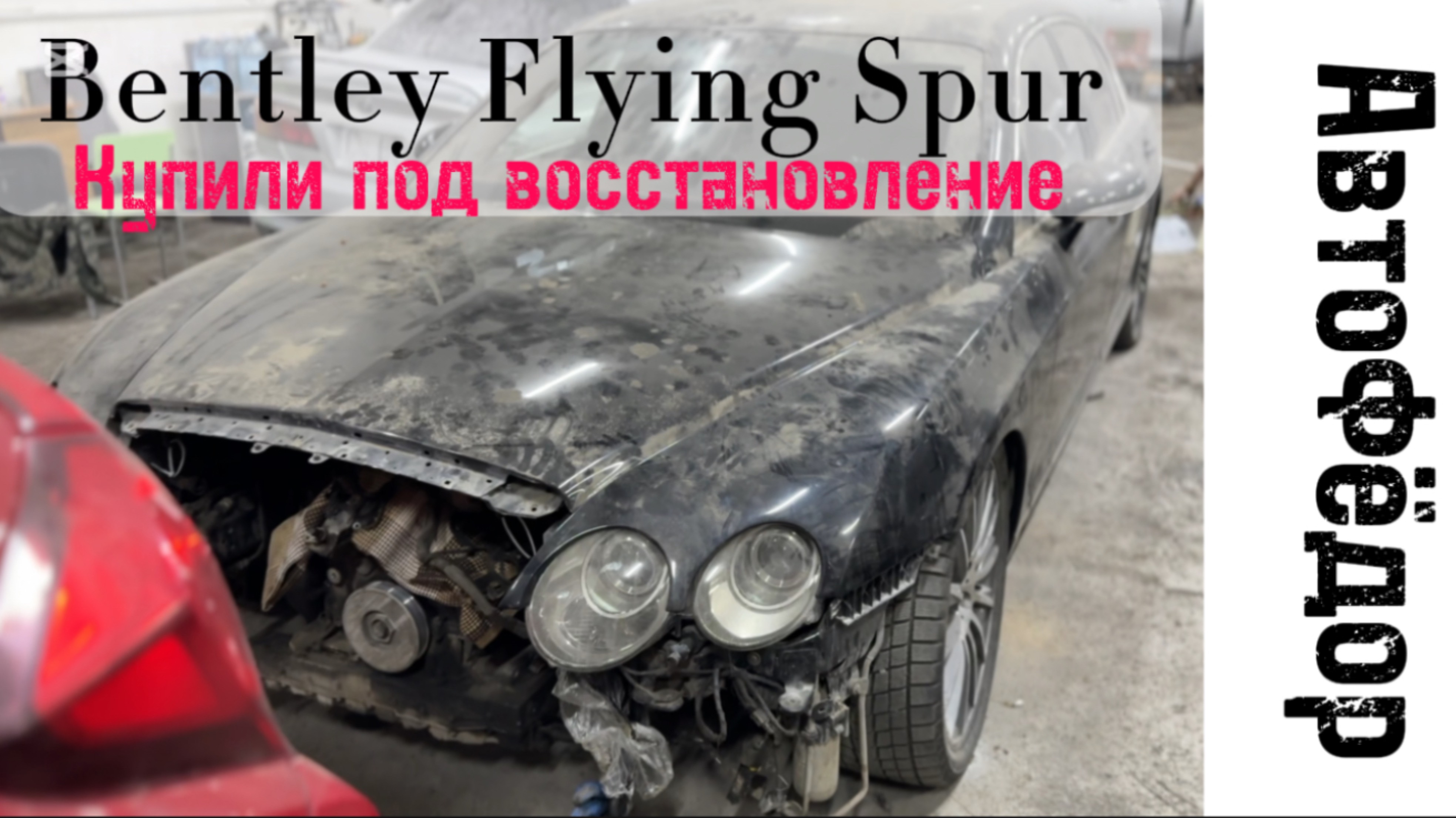 Купили под восстановление Bentley Flying Spur 🫣