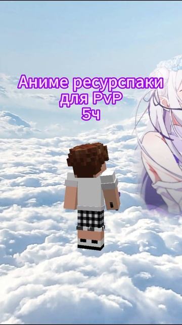 Аниме ресурспаки для PvP 5 часть