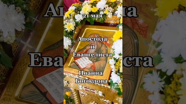 Апостол и Евангелист Иоанн Богослов  моли Бога о нас!