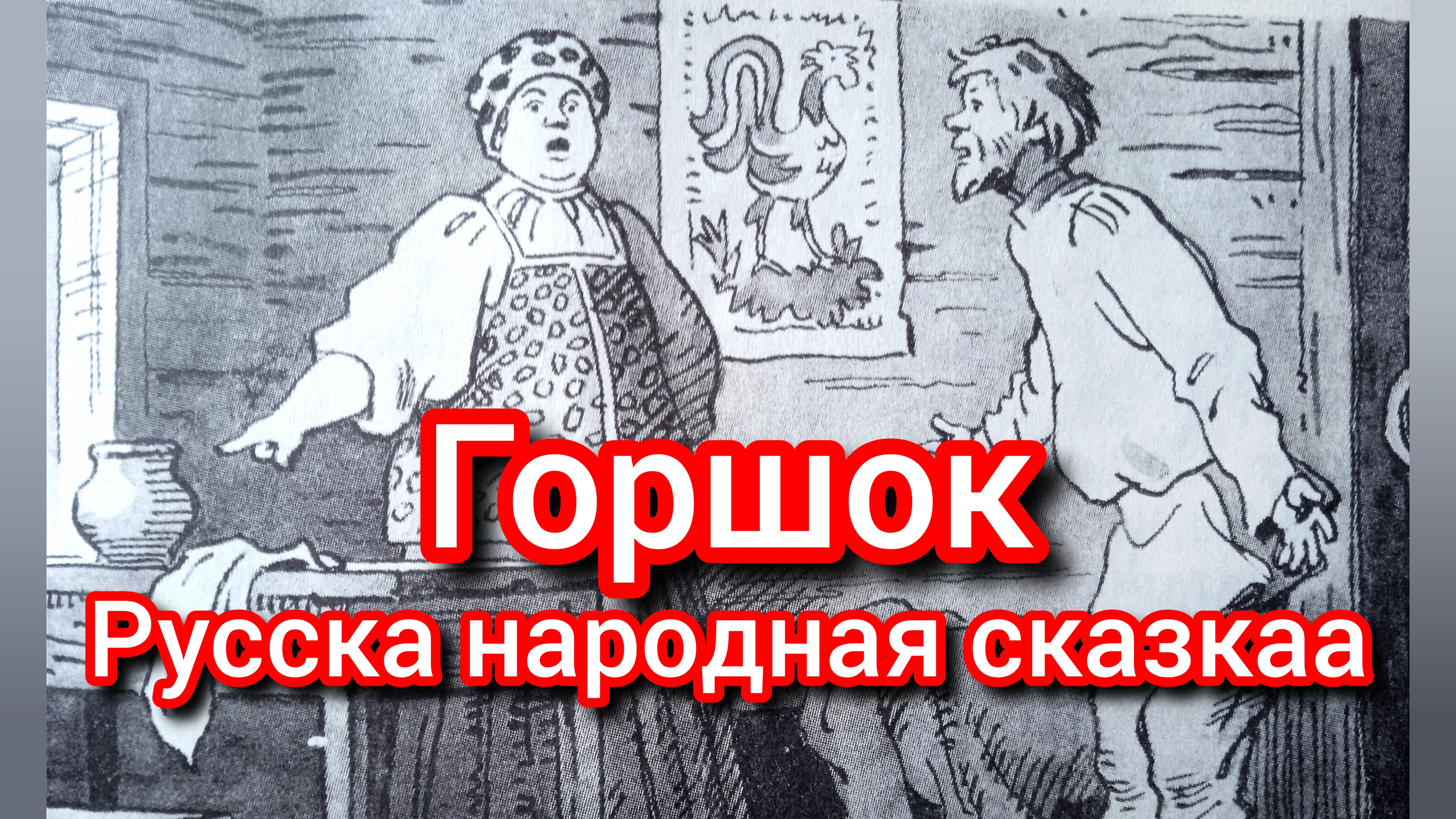 ГОРШОК. Русская народная сказка