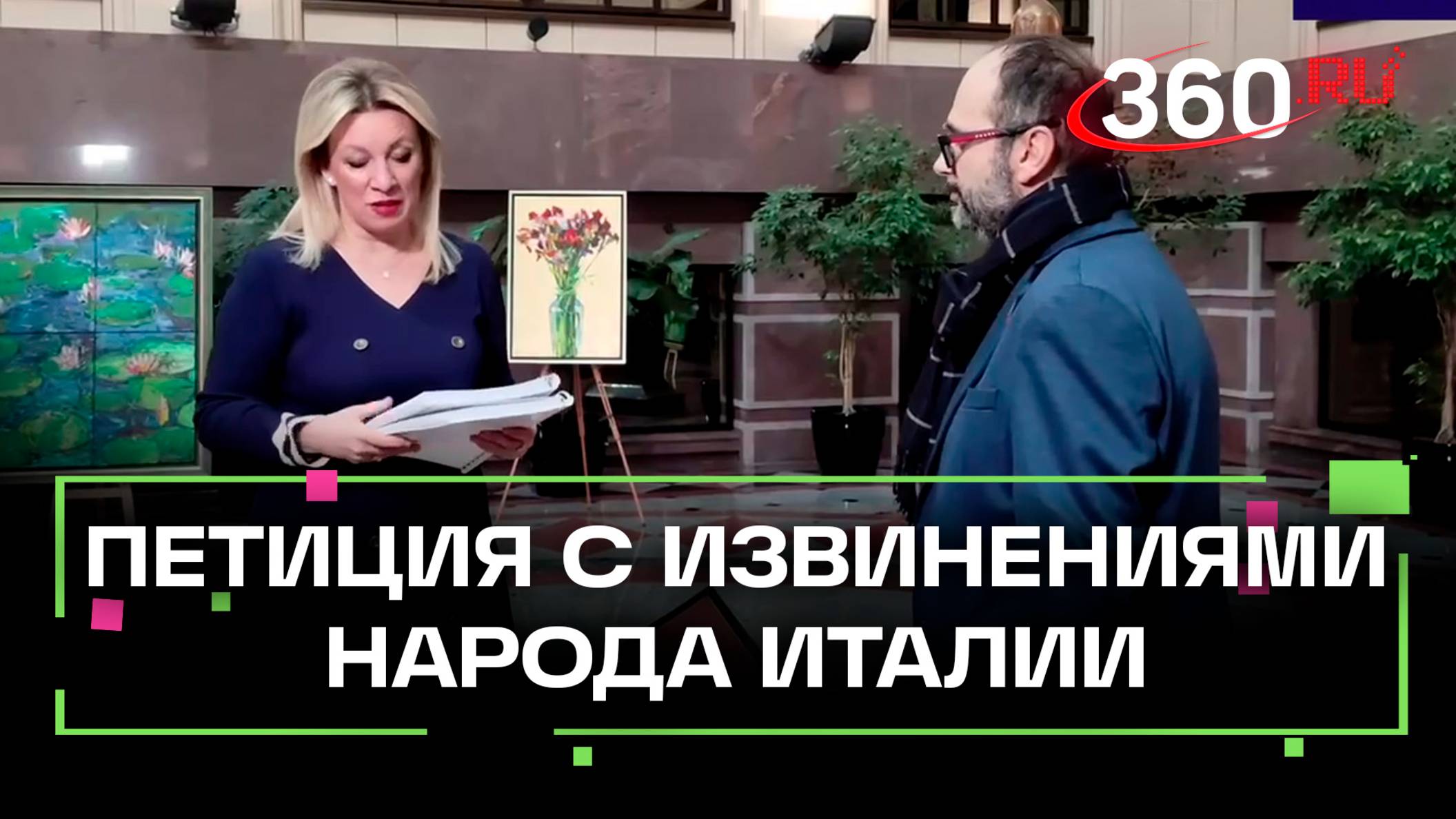 Итальянский журналист передал Марии Захаровой петицию с извинениями в адрес России