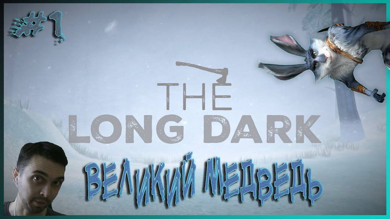 THe LONG DARK  ~ПЕРВЫЙ взгляд!