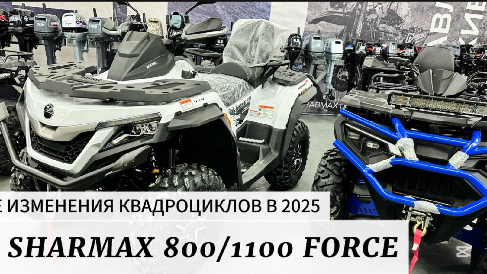 ИЗМЕНЕНИЯ КВАДРОЦИКЛОВ SHARMAX 800/1100 FORCE В 2025 ГОДУ