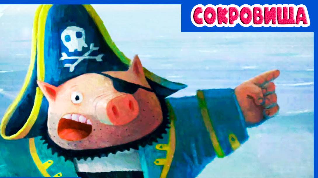 Мультик для детей  Волшебный фонарь - Рассказ про Островок сокровищ - Мультфильмы для малышей