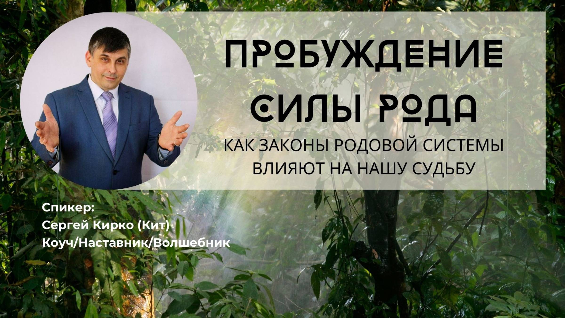 Как ЗАКОНЫ РОДОВОЙ СИСТЕМЫ влияют на судьбу? Тренинг-практикум от Коуча.