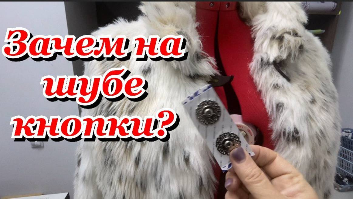 Кнопки всё равно отлетают_ремонт шубки