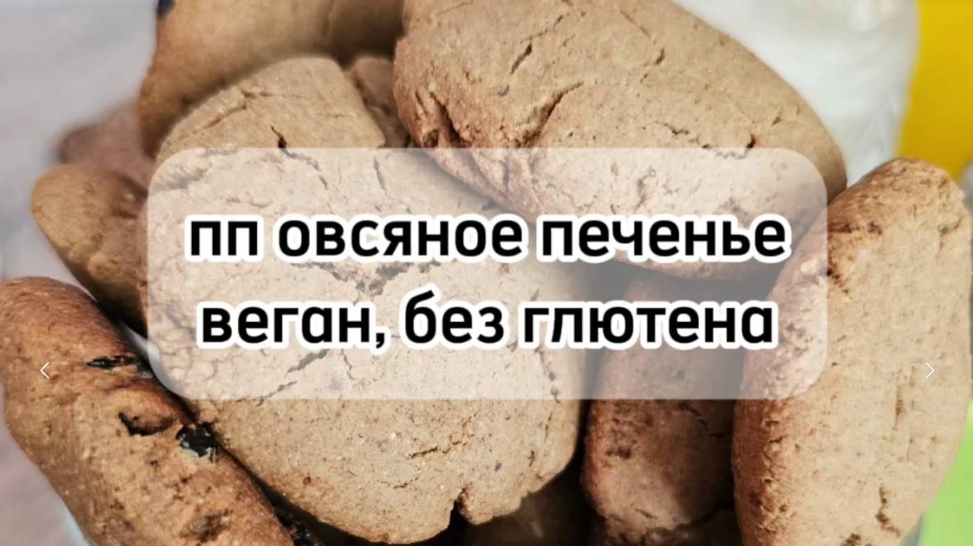 Овсяное печенье без сахара, без глютена, без яиц и без масла