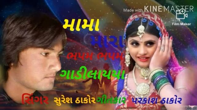 Suresh Thakor new song // સુરેશ ઠાકોર લવ સોંગ
