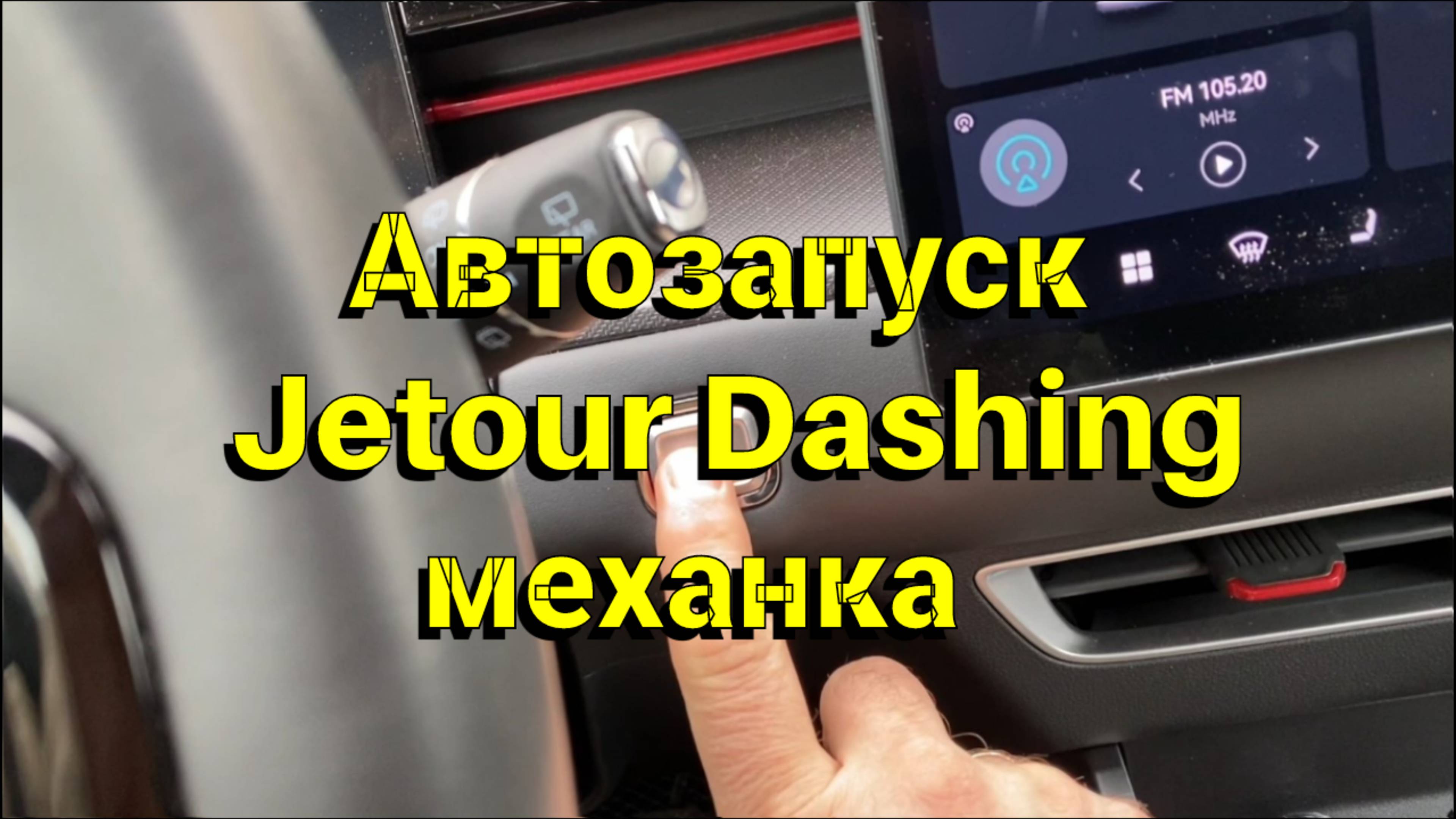 Автозапуск jetour Dashing на механике