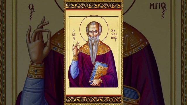 23 февраля Сщмч. Харалампия#