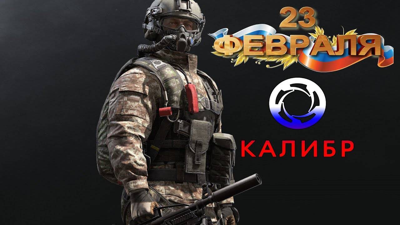 Калибр стрим - Начинаем праздновать 23 февраля ! Всех с праздником.
