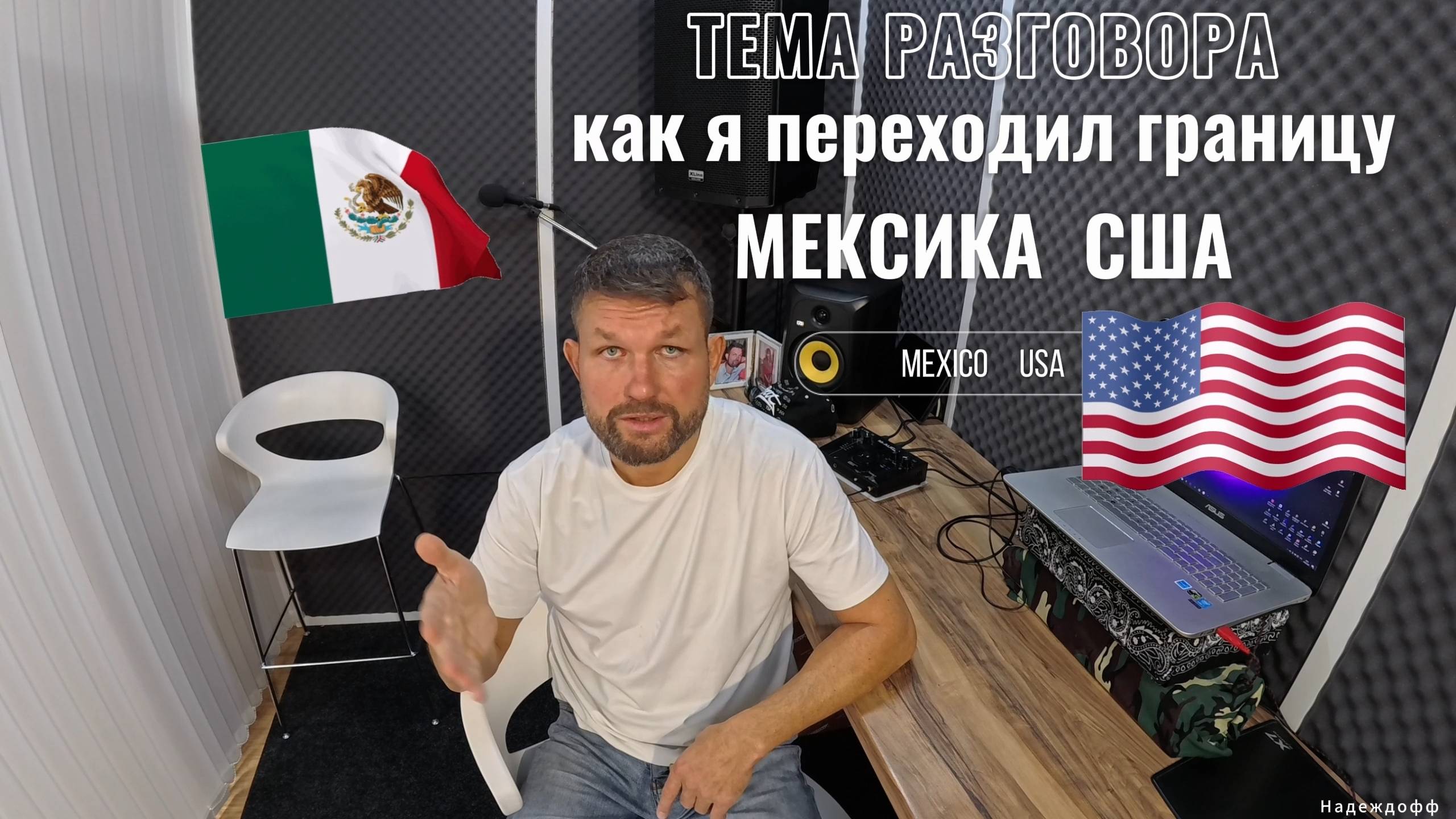 ЕСТЬ ТЕМА. Как я Пересекал Границу США дважды через Мексику в Техас. Через Канаду