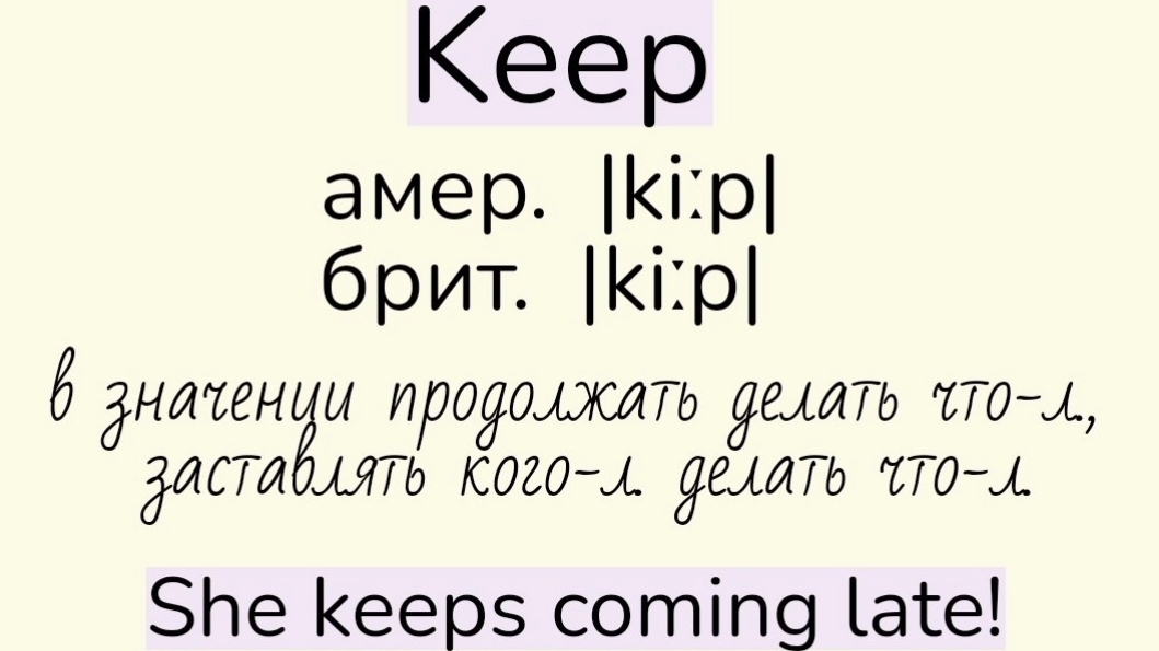 Verbs followed by gerund/глаголы, после которых употребляется герундий👉keep