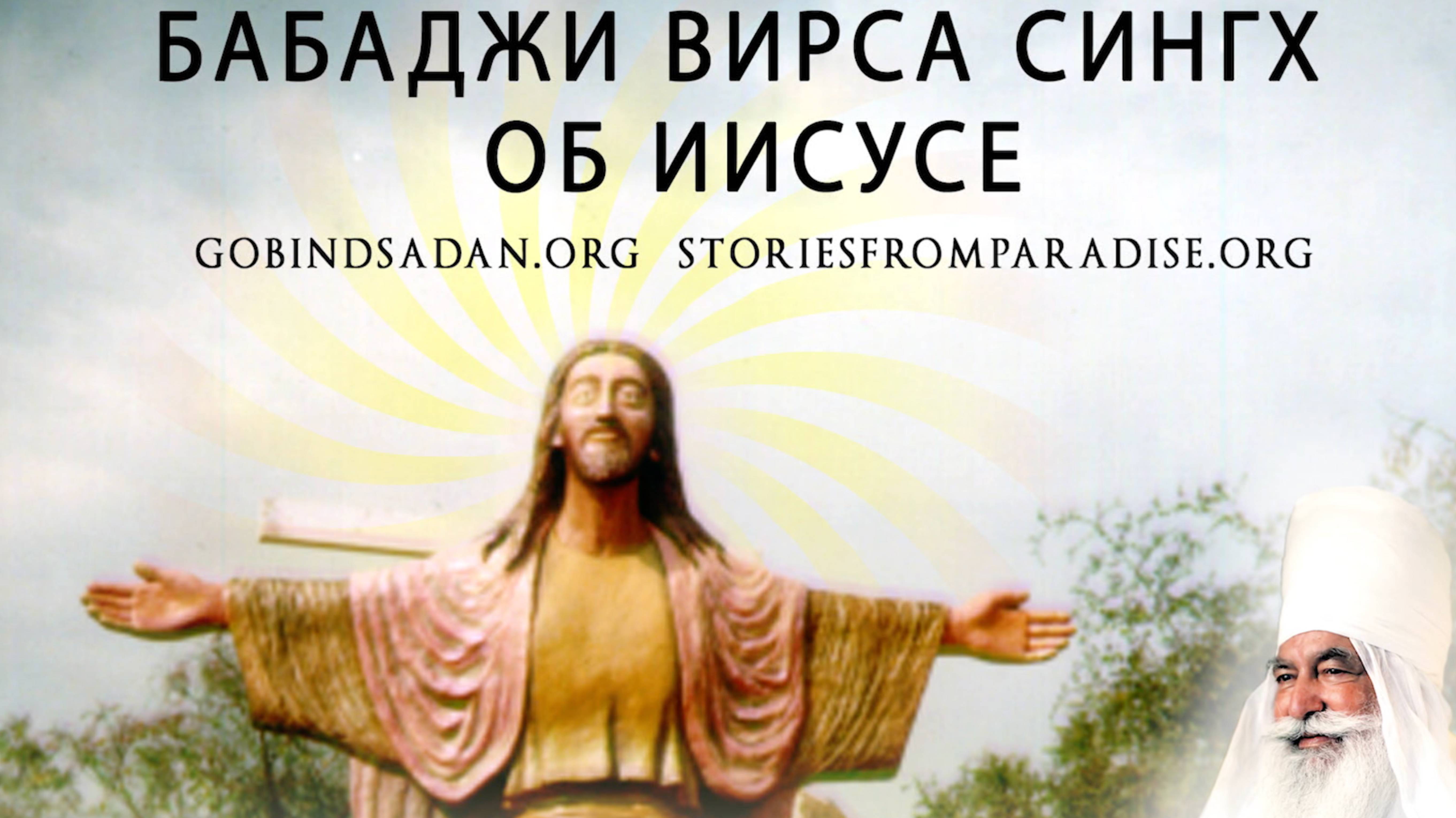 БАБАДЖИ ВИРСА СИНГХ ОБ ИИСУСЕ-013
