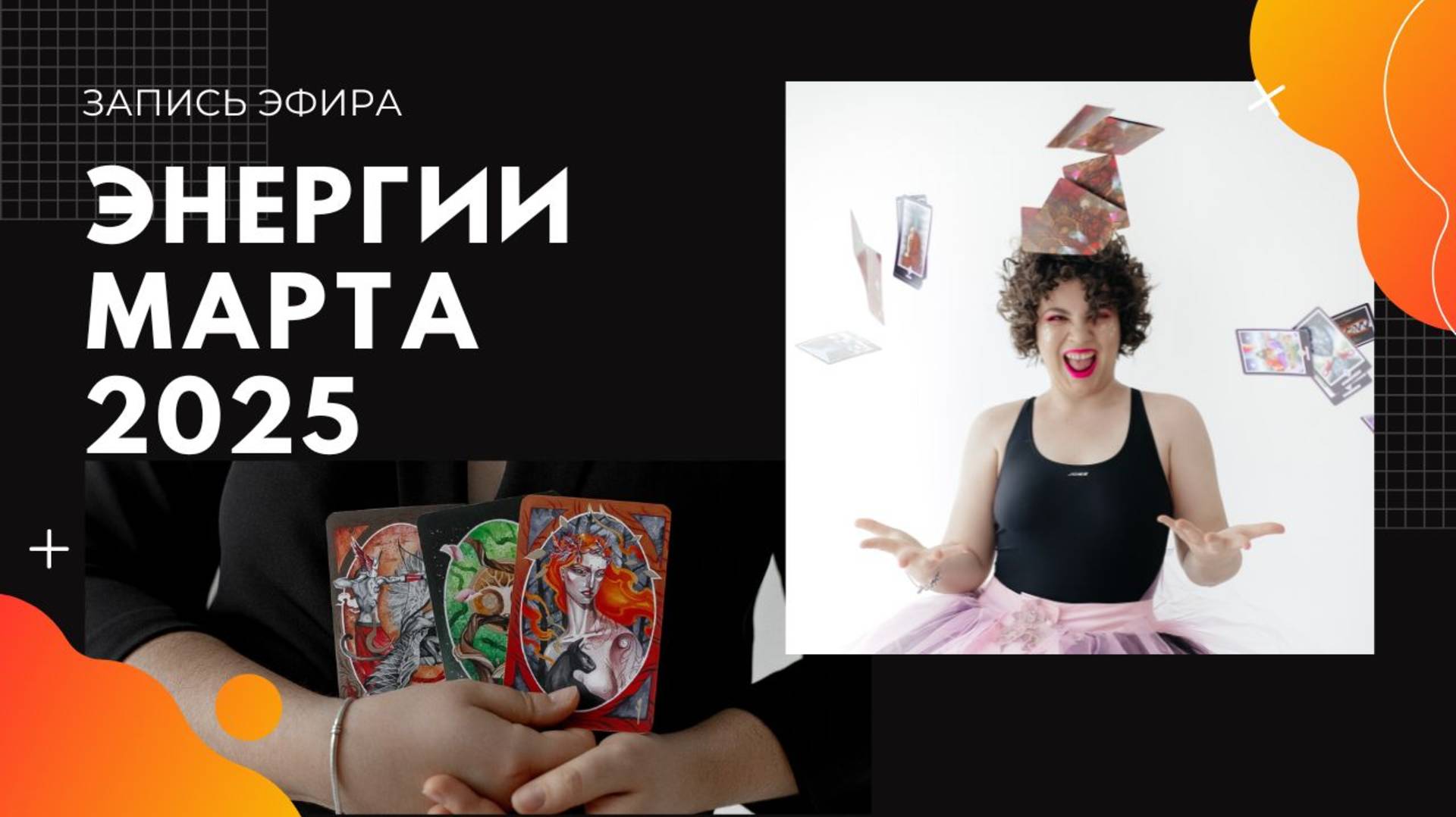 Запись эфира "Энергии марта" и общий расклад