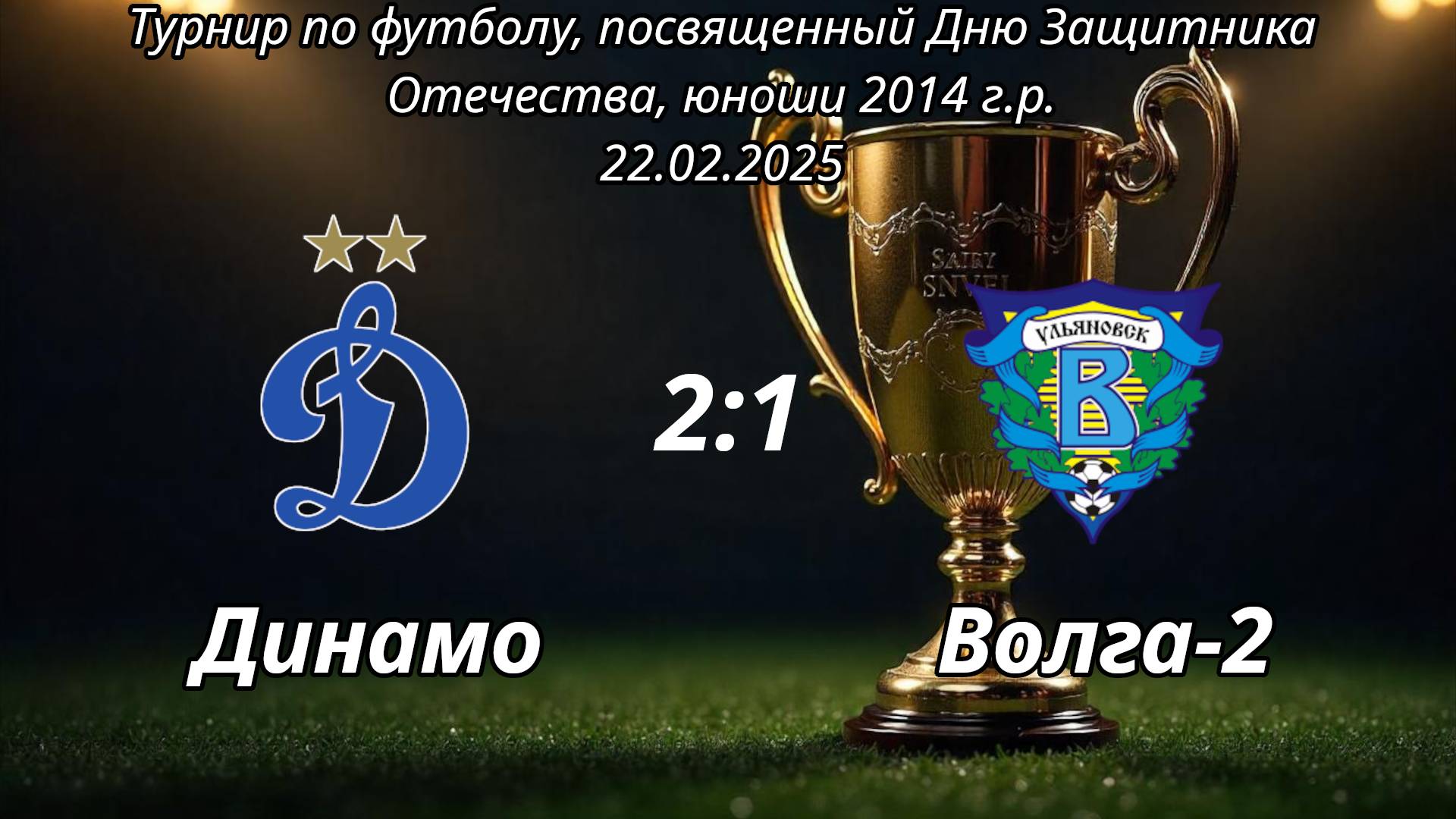 Динамо 2015 (Ульяновск) - Волга-2 2014 (Ульяновск) (2:1).
