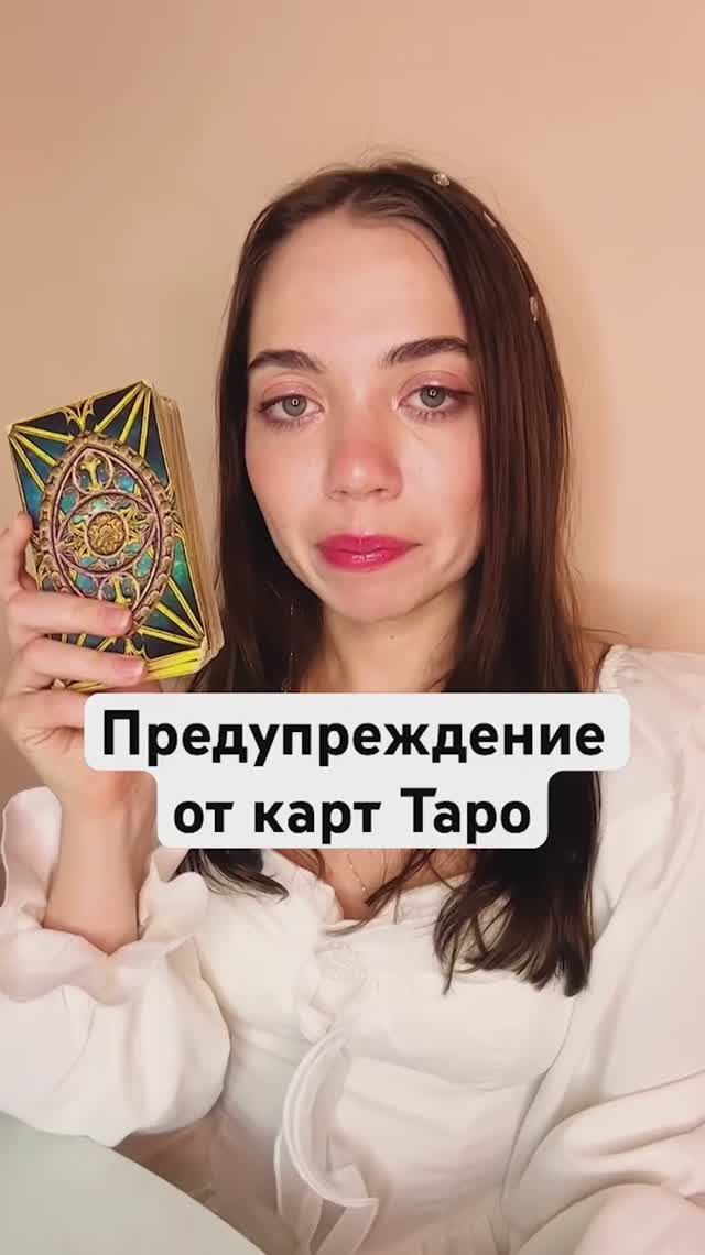 Таро Расклад. Предупреждение от карт Таро?