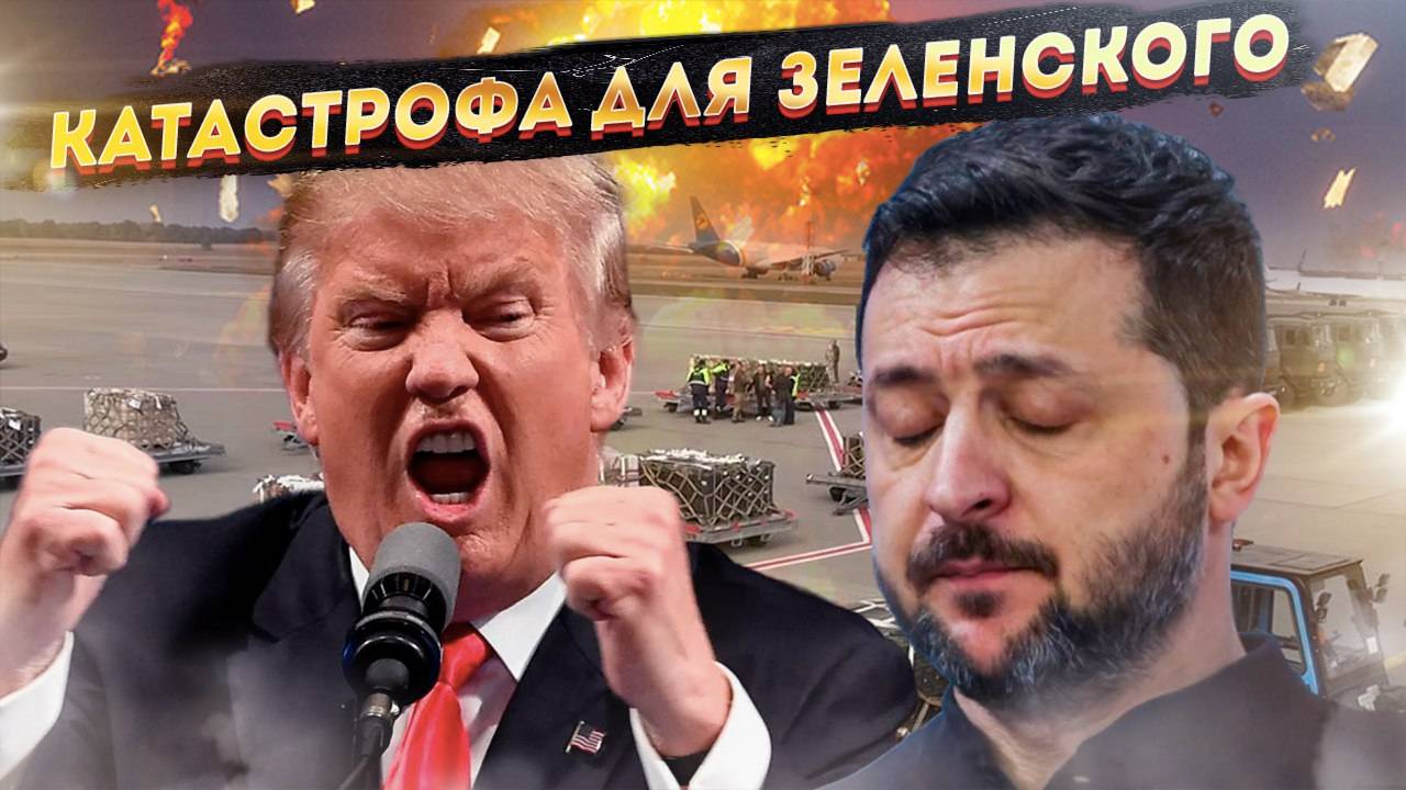 "Трамп ВЗОРВАЛСЯ! Секретный договор Зеленского с Британией раскрыт