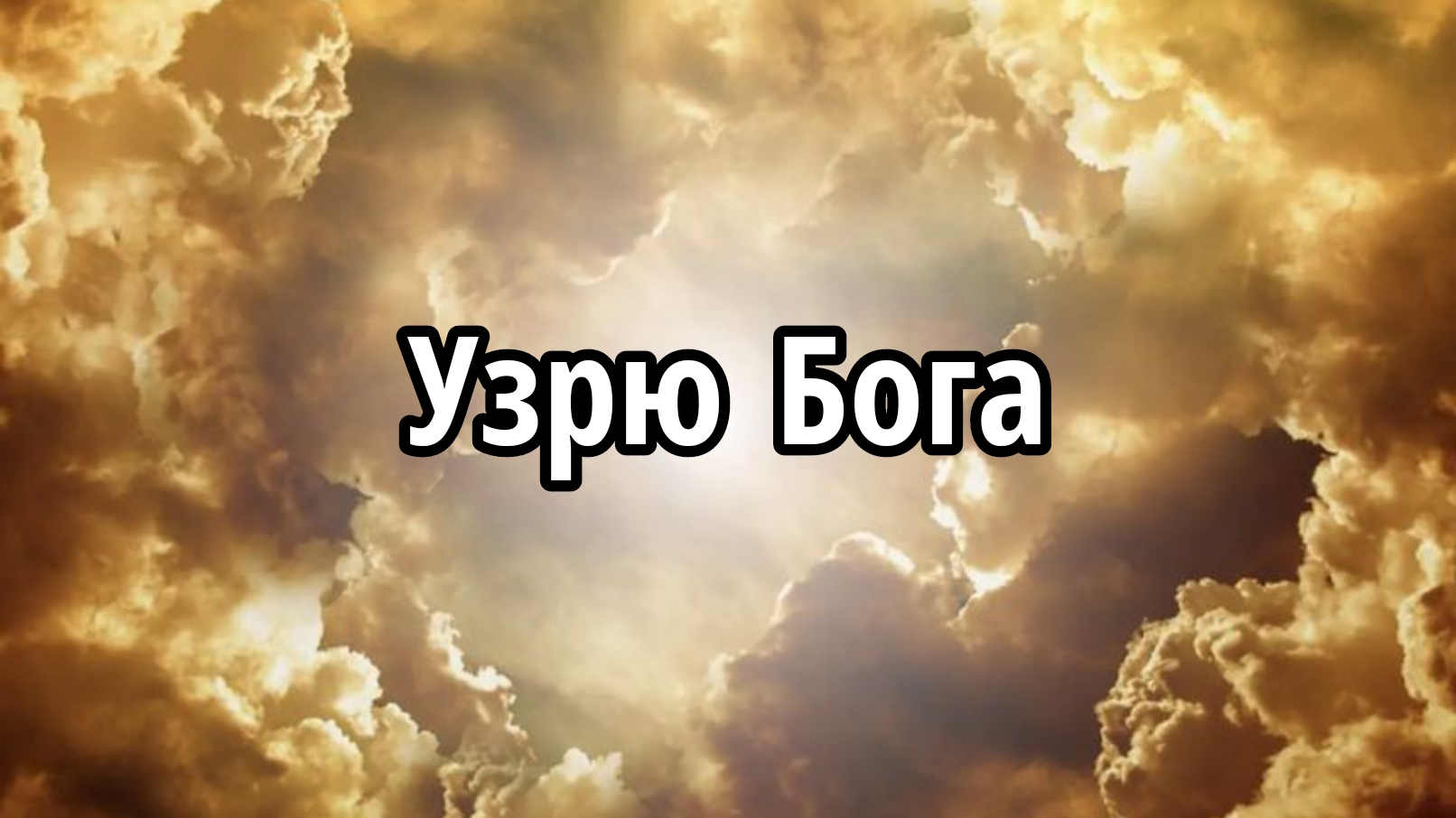 Узрю Бога