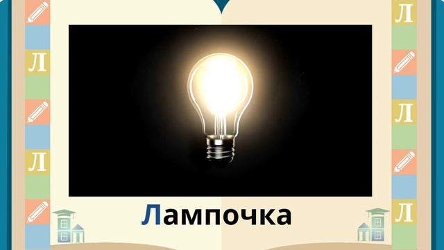 Буква Л. Детский алфавит. Учи буквы с роботом Тишкой.