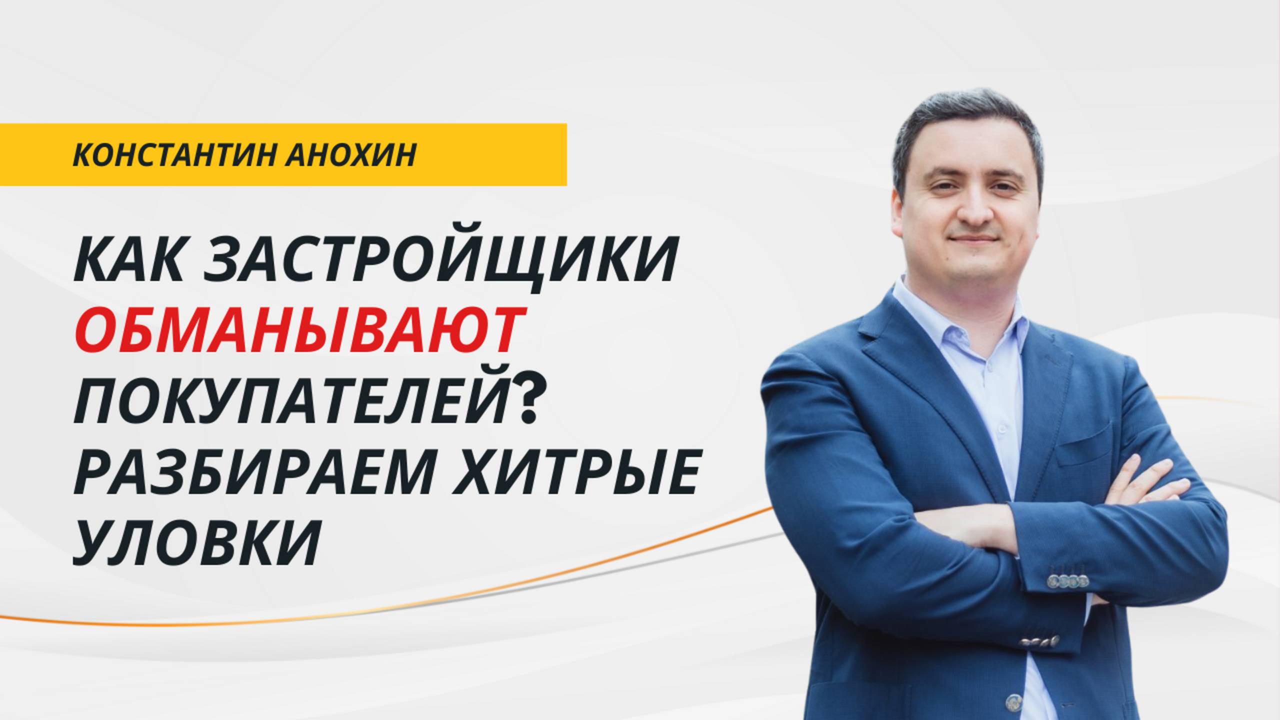 Как застройщики обманывают покупателей? Разбираем хитрые уловки | АНОХИН | #новостройки #СПб