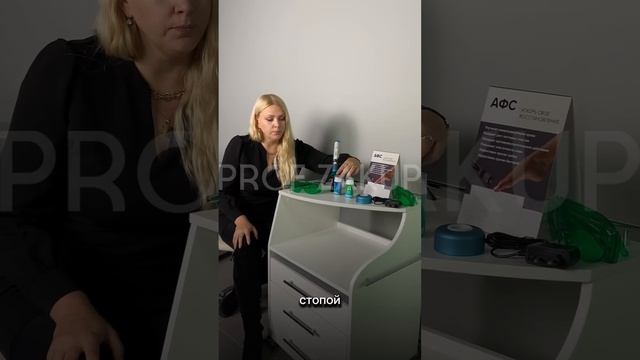 Аппарат АФС-Подолог (АФСк-660)
