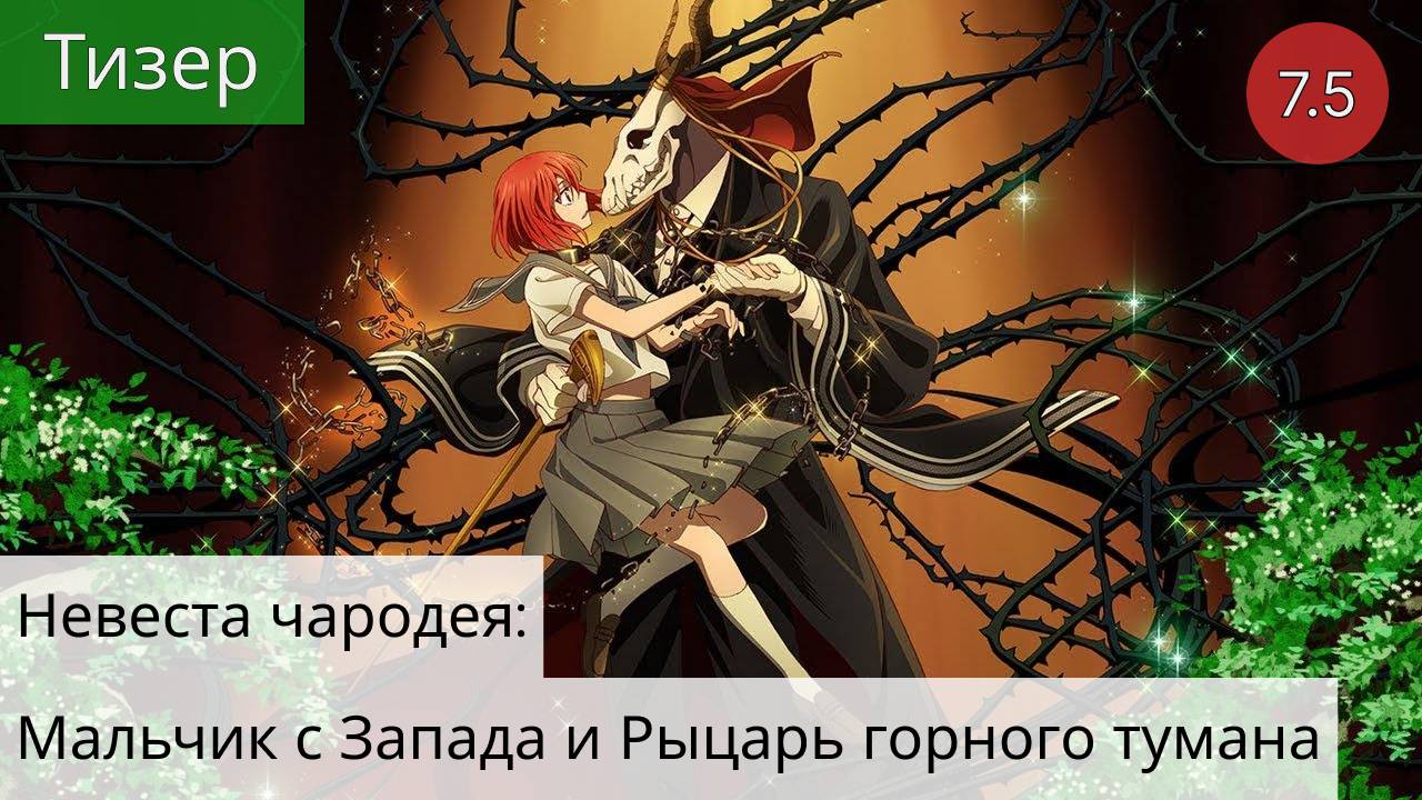 Невеста чародея: Мальчик с Запада и Рыцарь горного тумана 2021 - Тизер