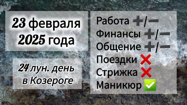 Лунный день 23 февраля 2025 года Гороскоп каждый день! #астрология #прогноздня #лунный календарь