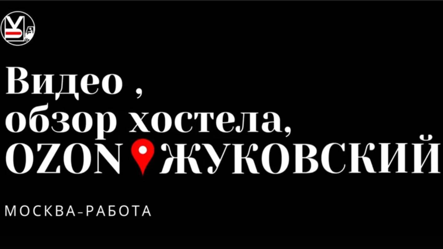 Видео обзор хостела OZON Жуковский