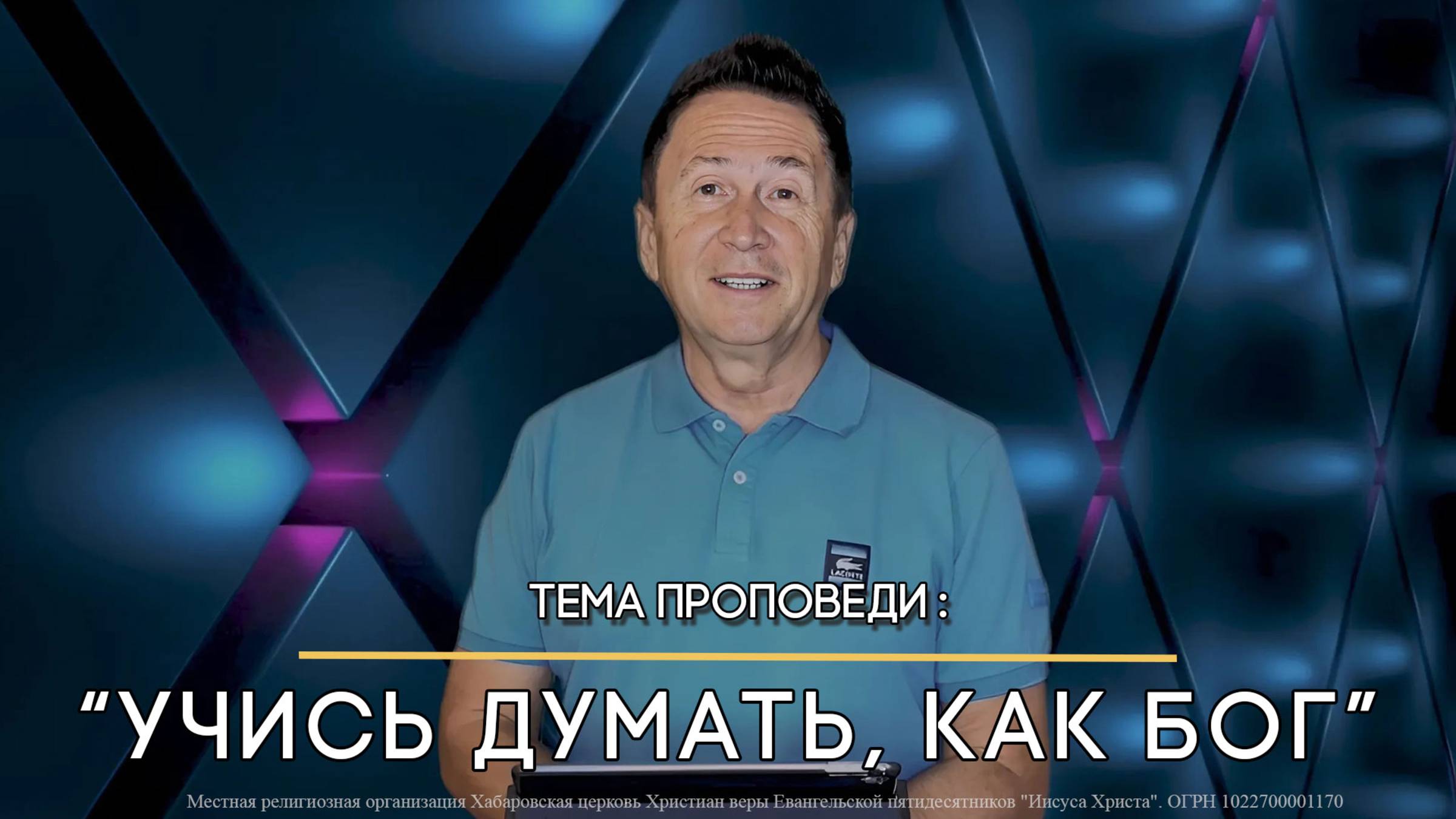 Учись думать, как Бог.