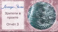 Девочки зрители в проекте Легенды Зимы. Отчёт 3. #легендызимы #богинипряжи #вязание