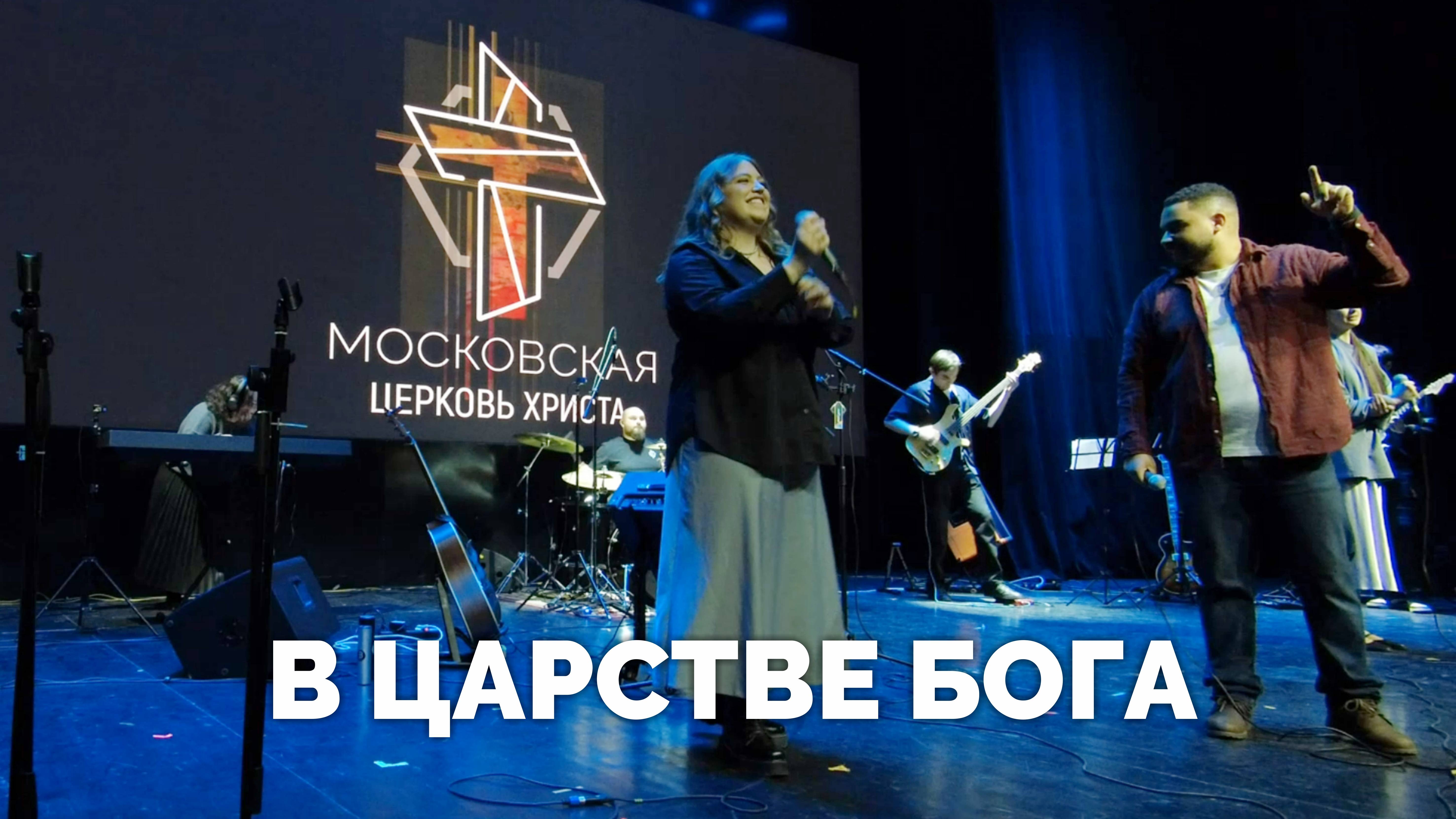 В Царстве Бога / Служба хвалы / Московская церковь Христа / MCOC worship