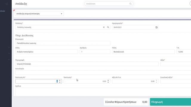 EPSILON SMART ΠΑΡΑΜΕΤΡΟΠΟΙΗΣΗ ΠΡΟΤΥΠΟΥ ΑΠΟΔΕΙΞΗΣ ΠΑΡΟΧΗΣ ΥΠΗΡΕΣΙΩΝ INFOMEN