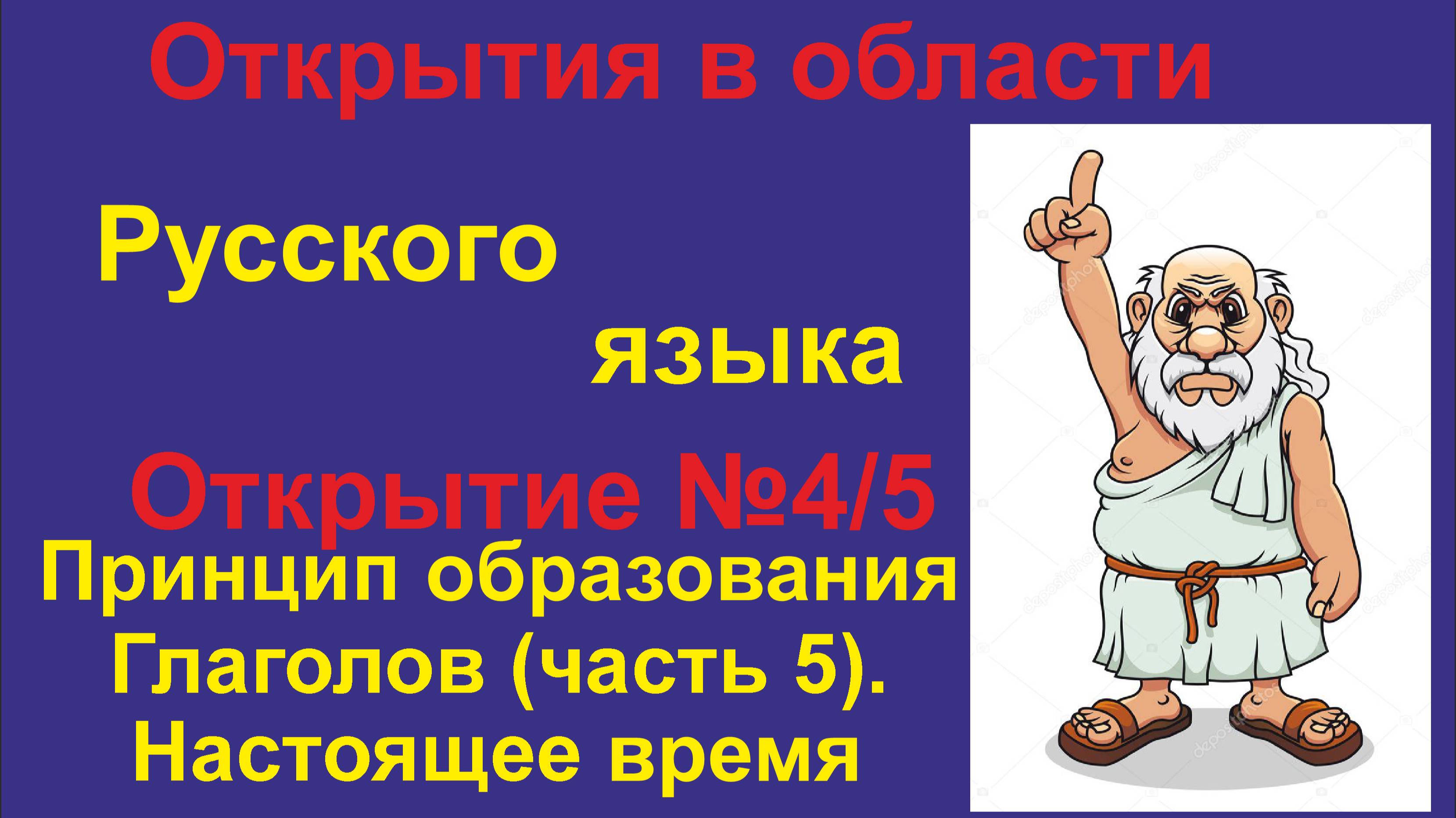 Новые Открытия в изучении Русского языка. (Часть 4.5) Глаголы Настоящее время.