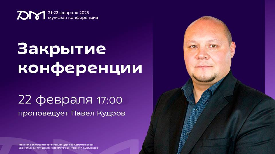 Закрытие конференции «Достигая максимума» 2025 | 22 февраля, 17:00