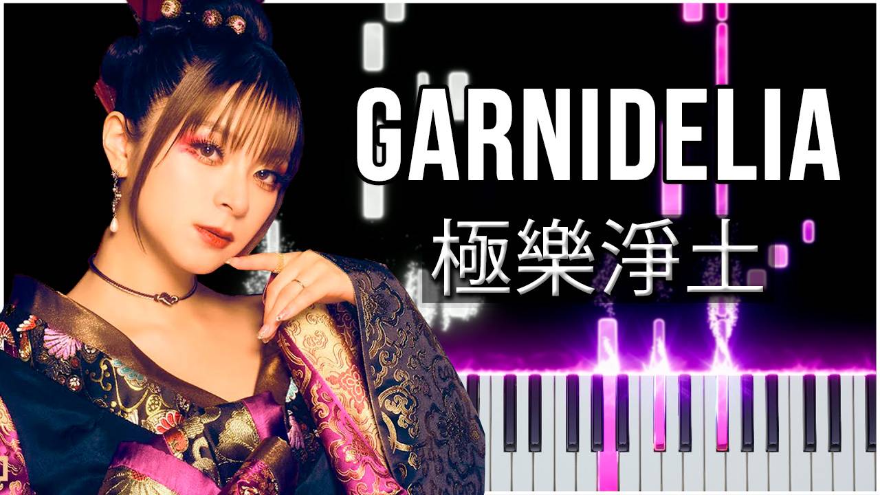 極樂淨⼟ (GARNiDELiA) 【 КАВЕР НА ПИАНИНО 】