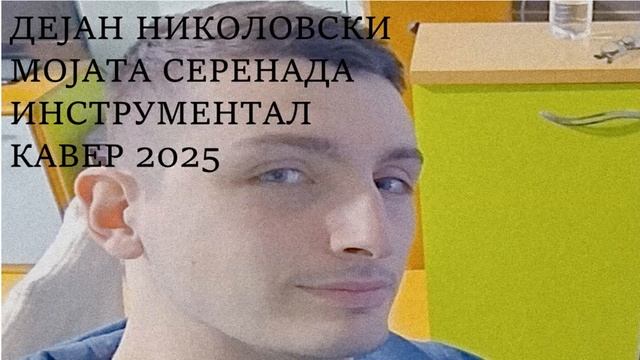 Dejan Nikolovski - Mojata serenada Instrumental Cover (2025)