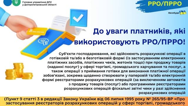 До уваги платників, які використовують РРО/ПРРО