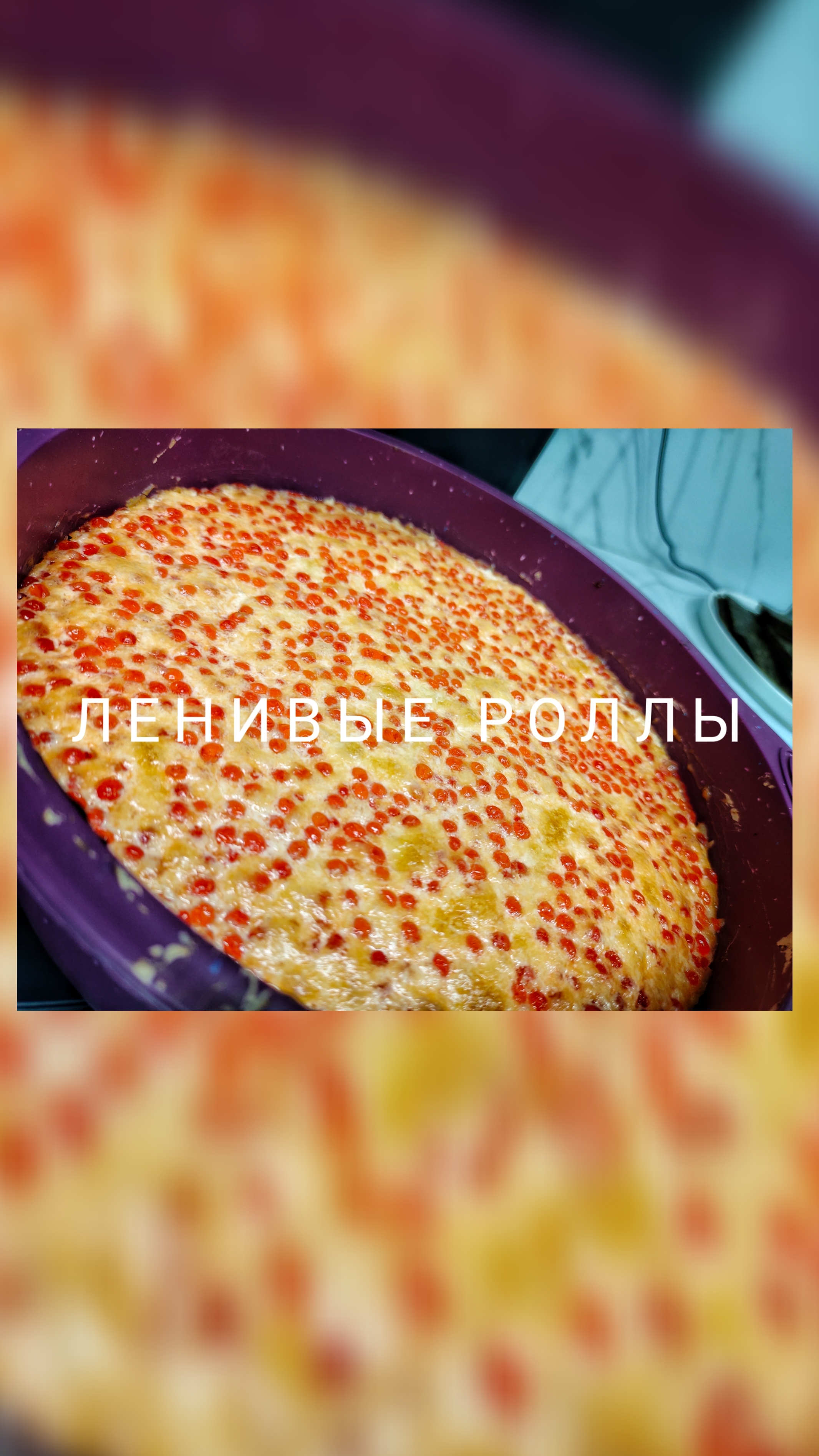 Ленивые роллы 🍣