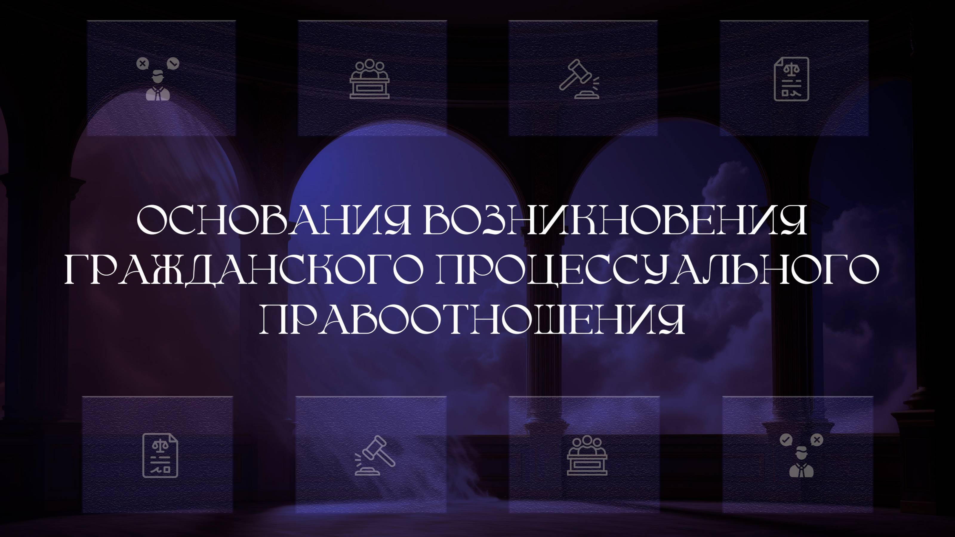 Основания возникновения гражданско-процессуальных правоотношений