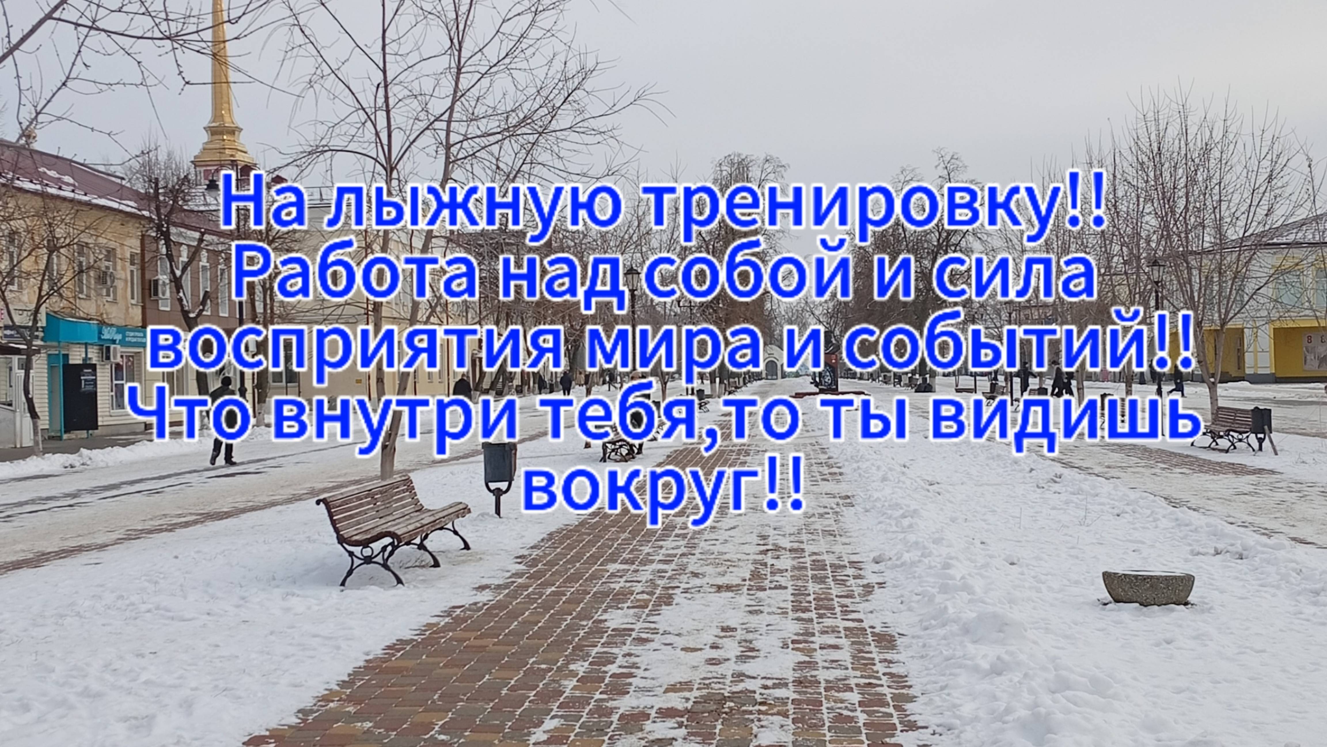 На лыжную тренировку! Сила восприятия мира и событий! Что внутри тебя, то ты, видишь вокруг!