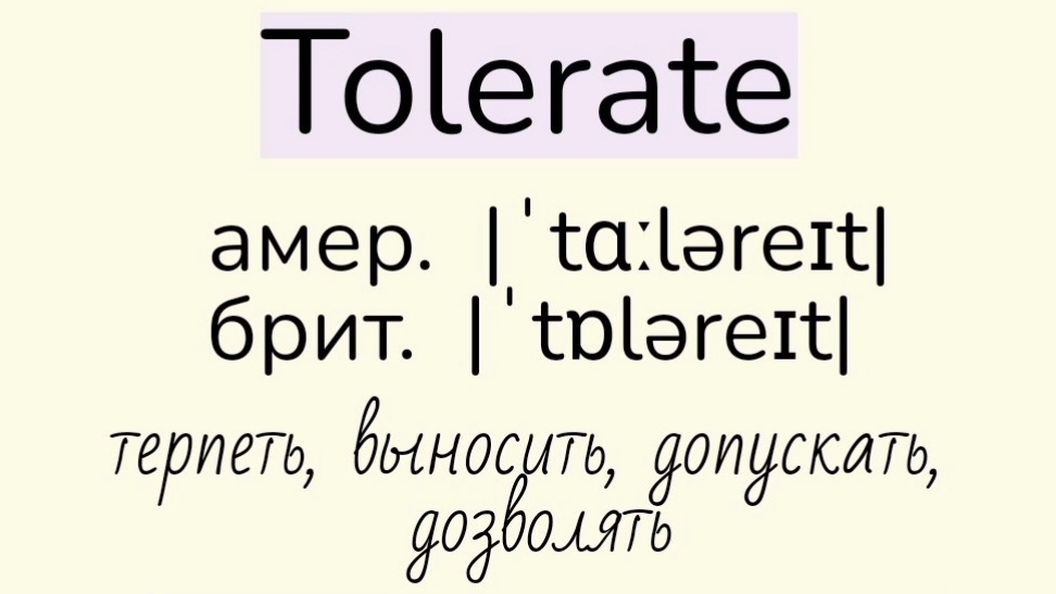 Verbs followed by gerund/глаголы, после которых употребляется герундий👉tolerate, understand