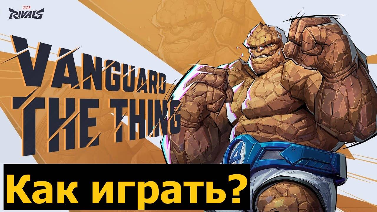 Существо marvel rivals, Существо, Как играть,marvel rivals, гайд, обзор.